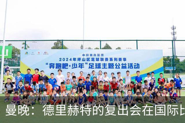 曼晚：德里赫特的复出会在国际比赛期之后，乌加特年内不会复出