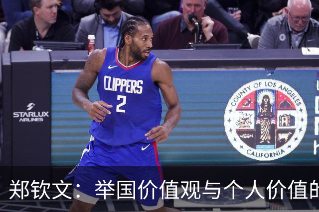 郑钦文：举国价值观与个人价值的平衡偶像