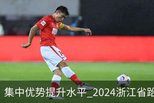 集中优势提升水平 2024浙江省跆拳道训练营启动
